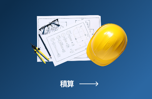 積算
